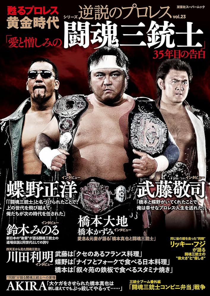 Amazon.co.jp: 逆説のプロレス(23)闘魂三銃士特集号 (双葉社スーパー
