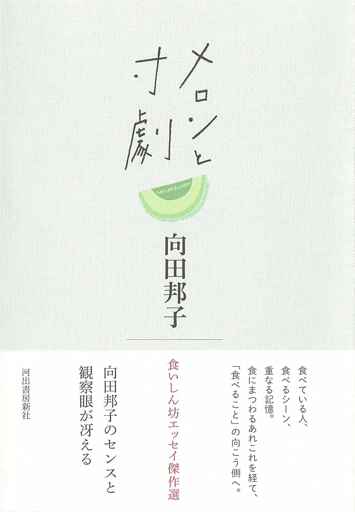 メロンと寸劇 | 向田邦子 |本 | 通販 | Amazon