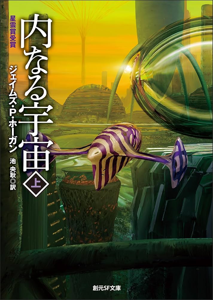 内なる宇宙 上 巨人たちの星シリーズ (創元SF文庫) | ジェイムズ・P