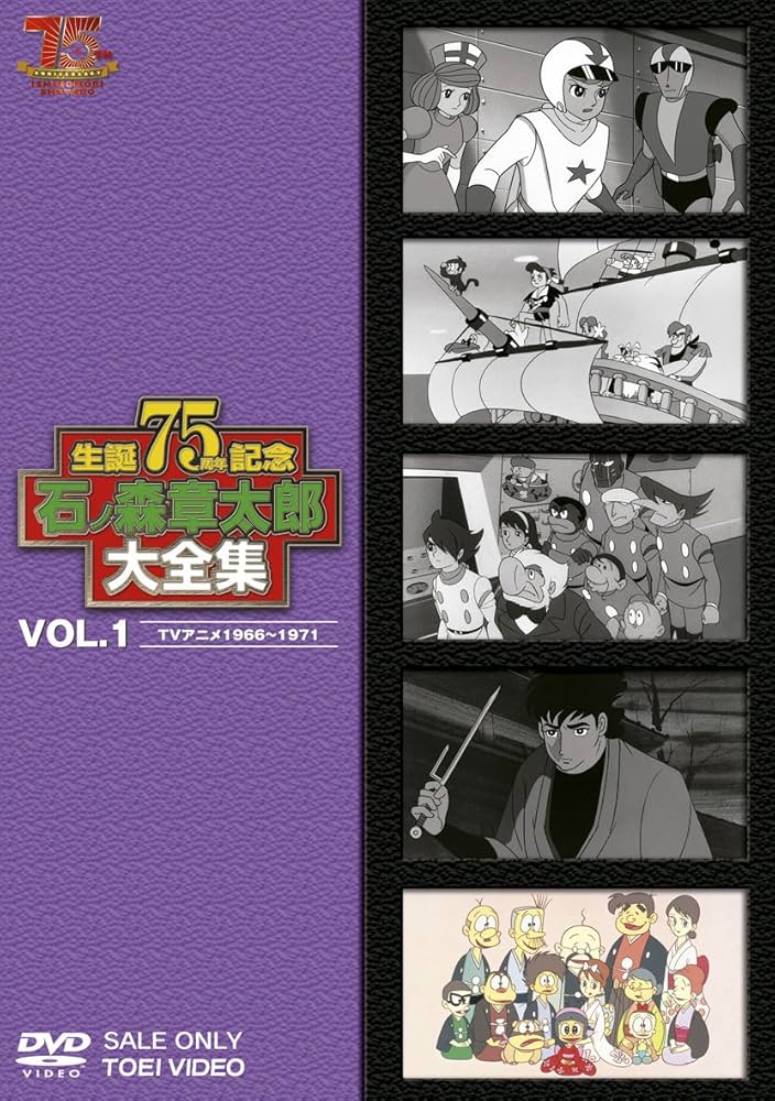 Amazon.co.jp: 石ノ森章太郎大全集VOL.1 TVアニメ1966―1971 [DVD