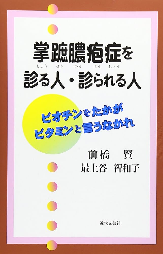 掌蹠膿疱症を診る人・診られる人 | 前橋 賢, 最上谷 智和子 |本 | 通販