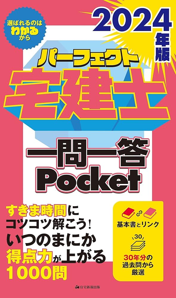 2024年版 パーフェクト宅建士一問一答Pocket [宅地建物取引士試験] (30