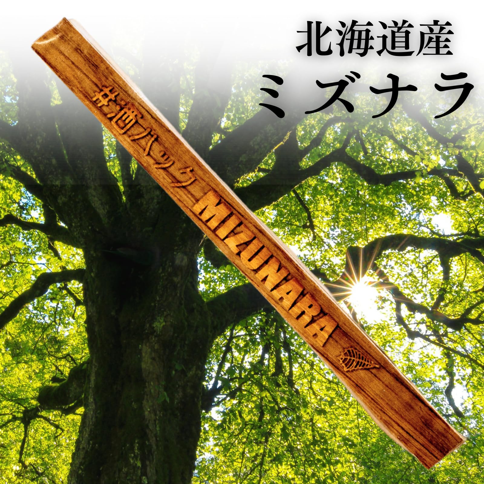 Amazon.co.jp: ウイスキー 熟成スティック 酒ハック ミズナラ