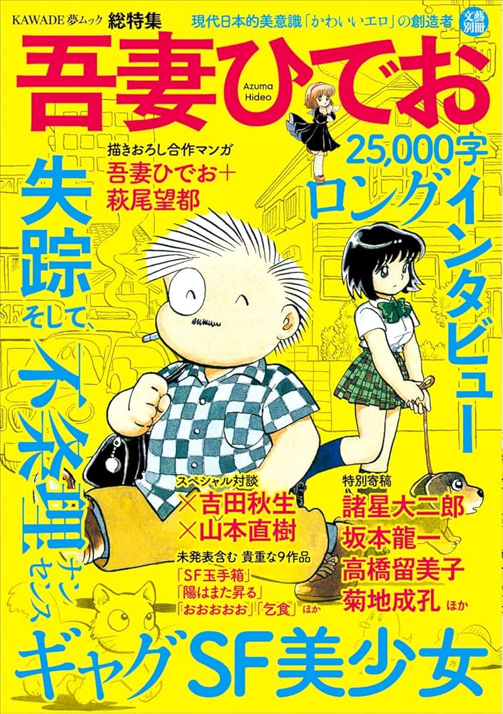 吾妻ひでお〈総特集〉美少女・SF・不条理ギャグ、そして失踪(文藝別冊