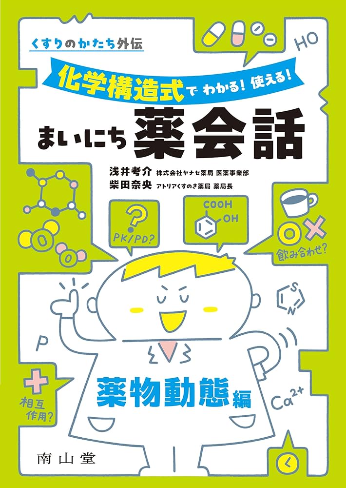 くすりのかたち外伝 化学構造式で わかる! 使える! まいにち薬会話