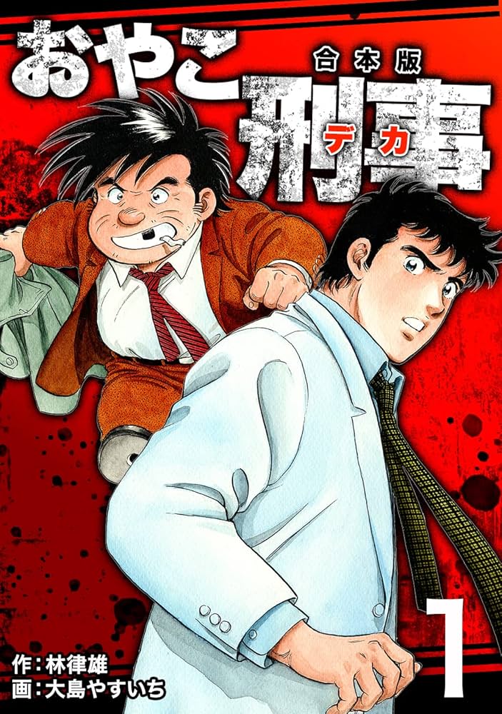 Amazon.co.jp: おやこ刑事【合本版】(1) eBook : 大島やすいち, 林律雄