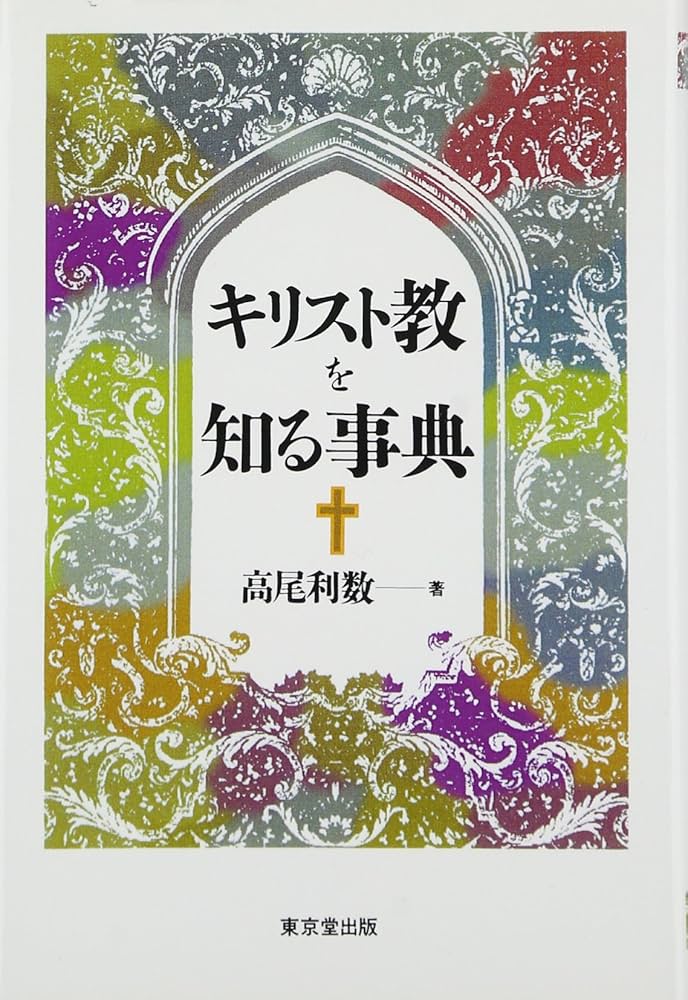キリスト教を知る事典 | 高尾 利数 |本 | 通販 | Amazon