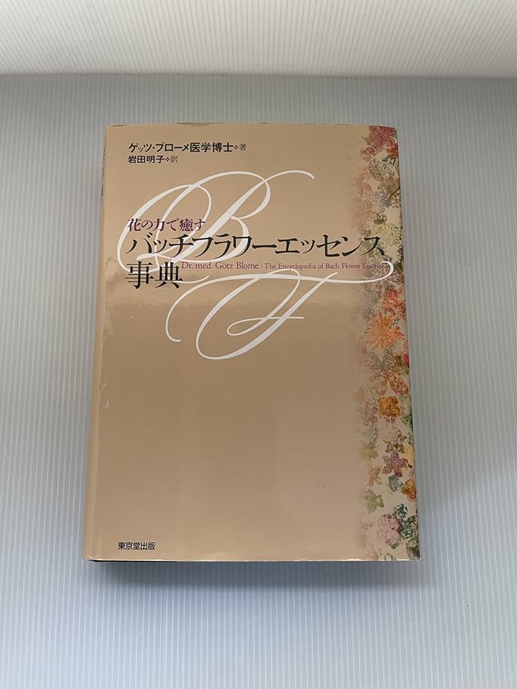 バッチフラワ-エッセンス事典: 花の力で癒す | ゲッツ ブローメ, Blome