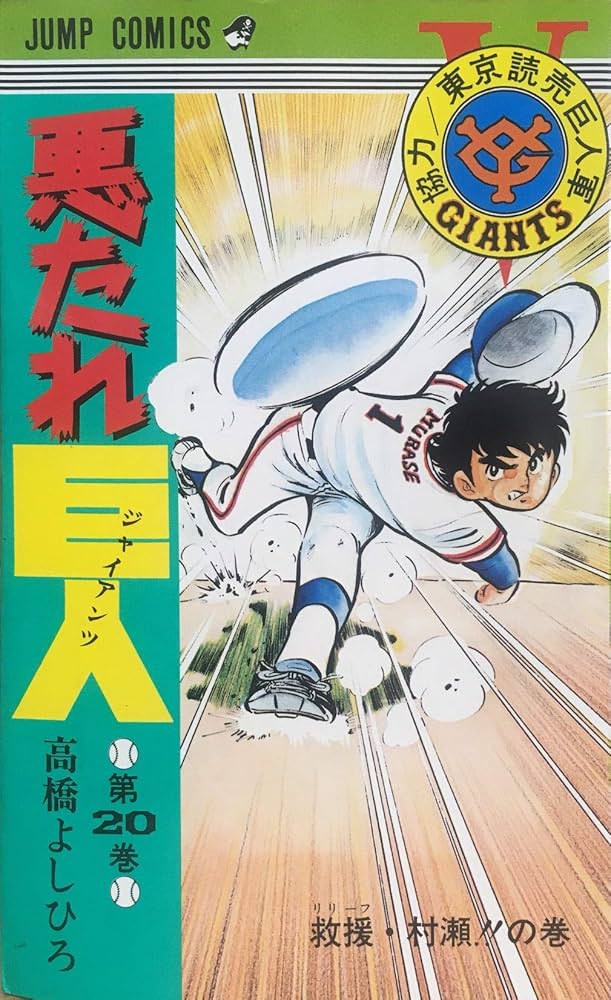 悪たれ巨人 20巻 高橋よしひろ ジャンプコミックス | 高橋よしひろ |本