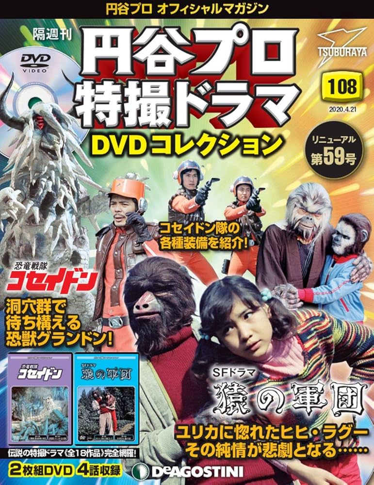 Amazon.co.jp: 円谷プロ特撮ドラマDVD 108号 (恐竜戦隊コセイドン 第23