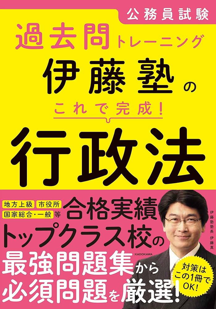 Amazon.co.jp: 公務員試験過去問トレーニング 伊藤塾の これで完成