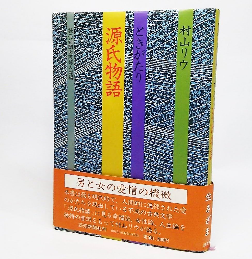 Amazon.co.jp: ときがたり源氏物語 : 村山リウ, 読売新聞社: Japanese