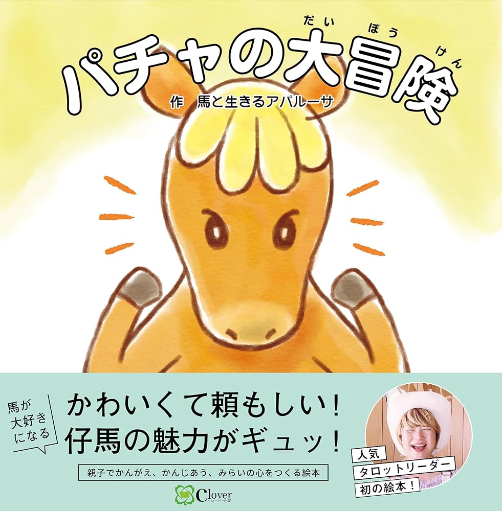 Amazon.co.jp: パチャの大冒険 (みらいの心をつくる絵本) : 馬と生きる