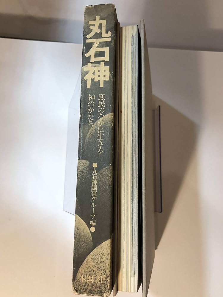 丸石神―庶民のなかに生きる神のかたち (1980年) |本 | 通販 | Amazon
