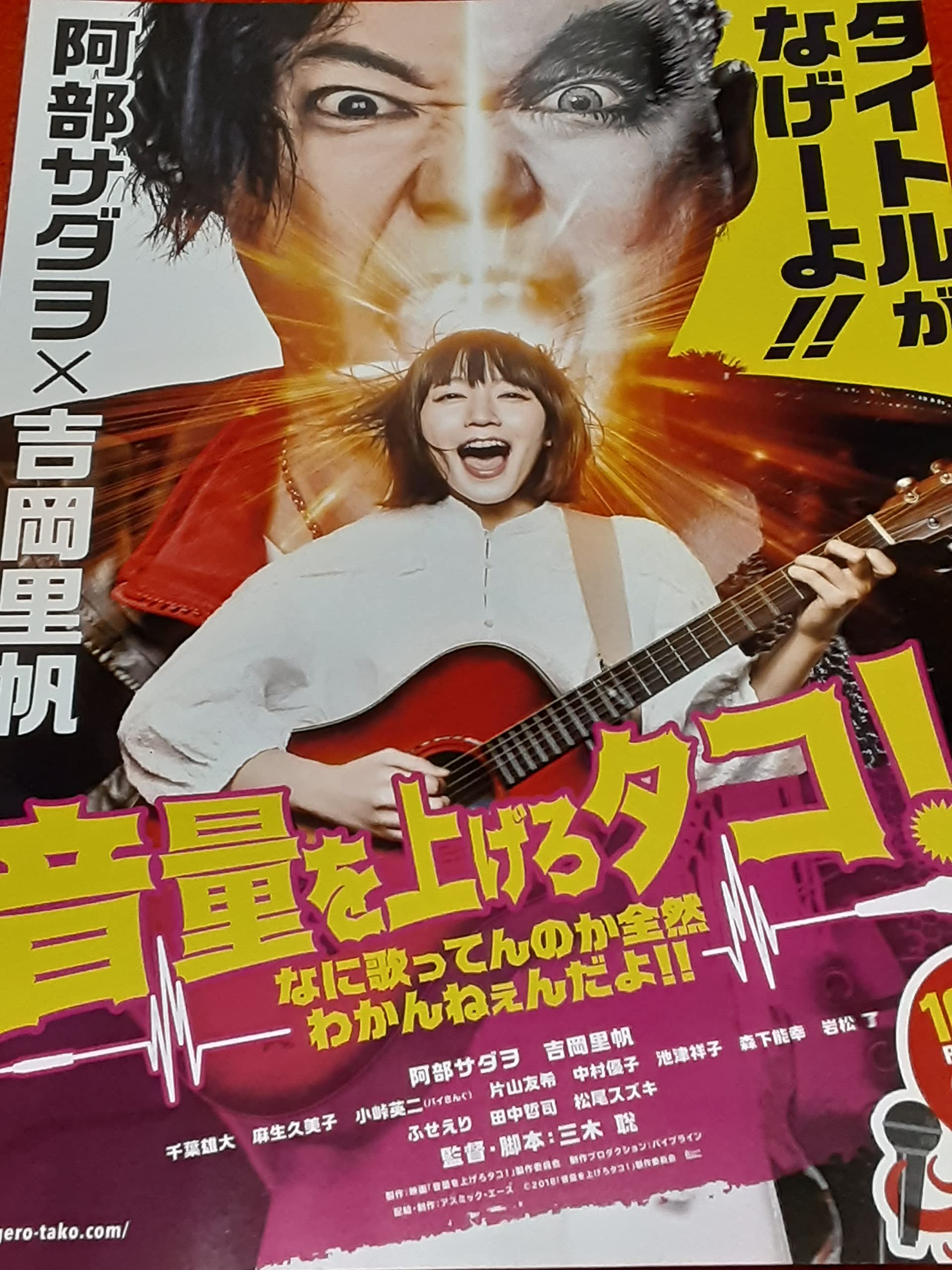 Amazon.co.jp: 映画「音量を上げろタコ！なに歌ってんのか全然わかん