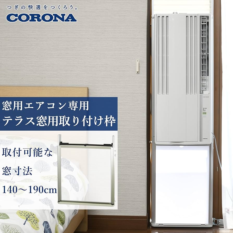 Amazon | CORONA ウインドエアコン (冷房専用CWシリーズ用) テラス窓用
