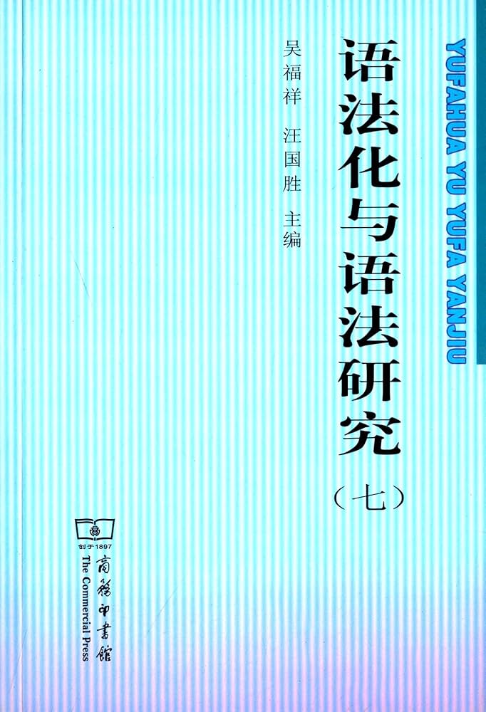 语法化与语法研究7 : Amazon.co.uk: Books
