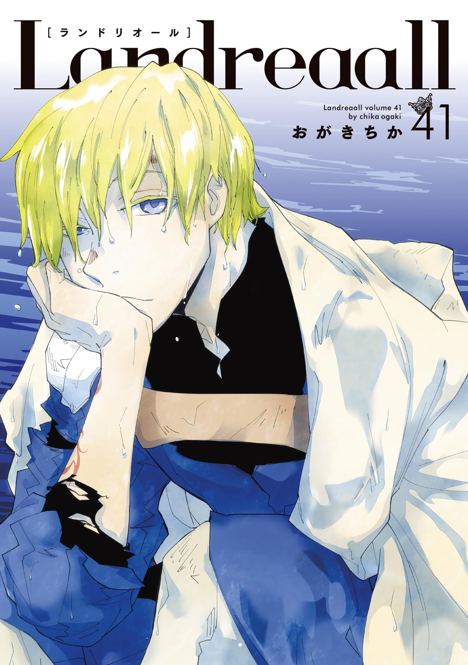 Amazon.co.jp: Landreaall 41巻 (ZERO-SUMコミックス) : おがき ちか: 本