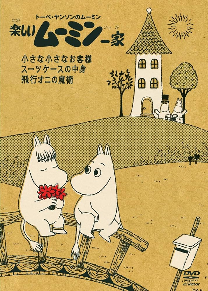 楽しいムーミン一家+冒険日記 全巻完結セット 劇場版付 dvd 楽しい