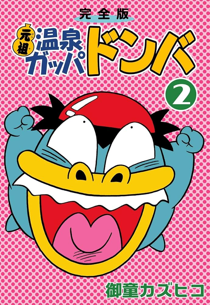 完全版 元祖温泉ガッパドンバ （2） | 御童カズヒコ | マンガ | Kindle