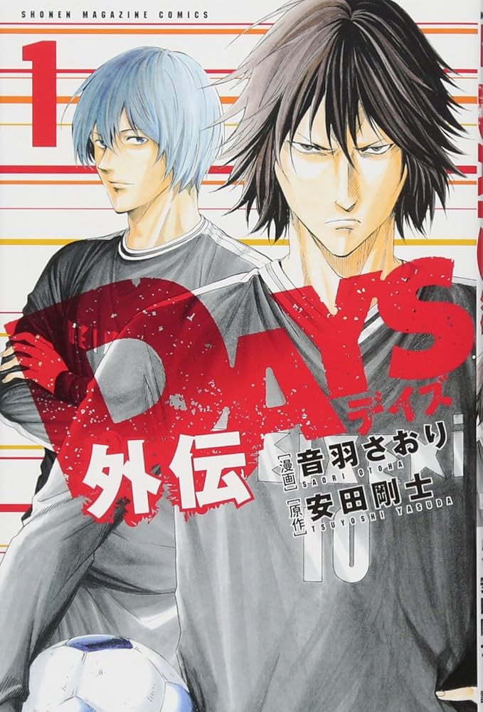DAYS外伝(1) (少年マガジンコミックス) | 音羽 さおり, 安田 剛士 |本