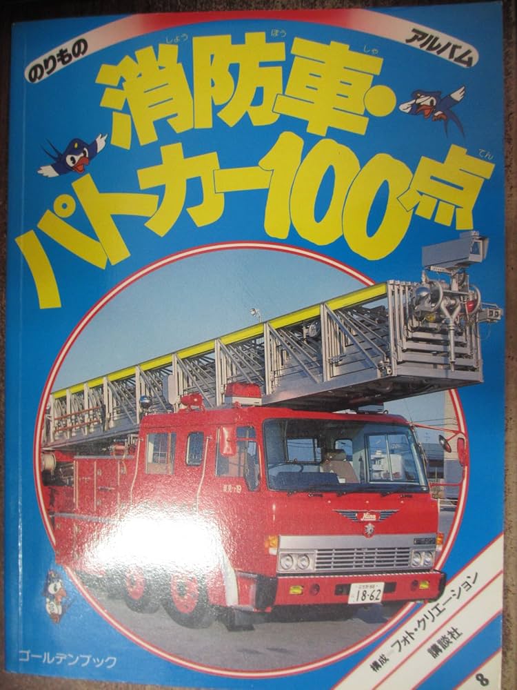 消防車・パトカー100点 (ゴールデンブック―のりものアルバム) : Amazon