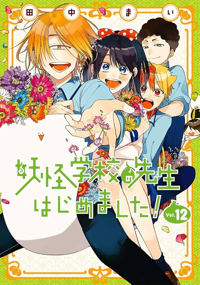 Amazon.co.jp: 妖怪学校の先生はじめました! (12) (Gファンタジー