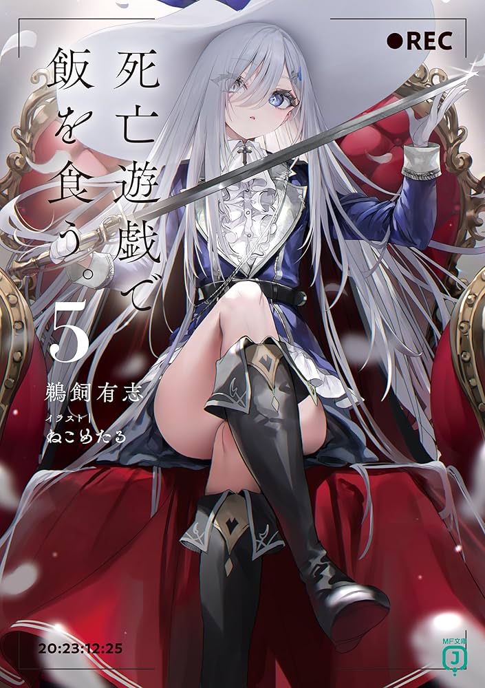 Amazon.co.jp: 死亡遊戯で飯を食う。5【電子特典付き】 (MF文庫J