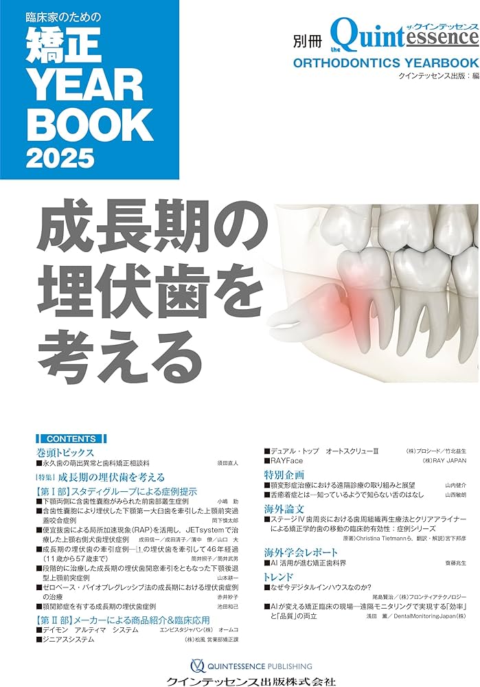 臨床家のための矯正YEARBOOK2025: 成長期の埋伏歯を考える (別冊ザ
