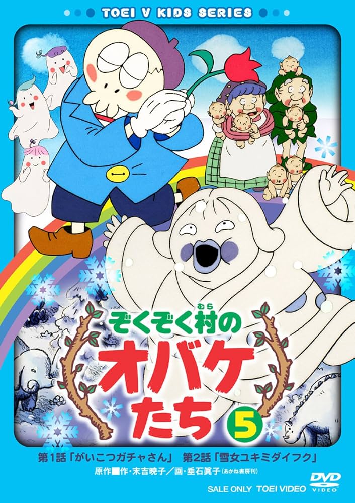 Amazon.co.jp: ぞくぞく村のオバケたち VOL.5 [DVD] : オリジナル