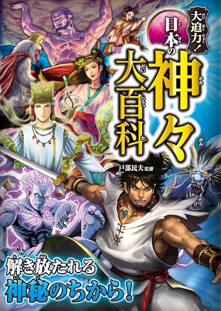 Amazon.co.jp: 大迫力！ 日本の神々大百科 : 戸部民夫: Japanese Books