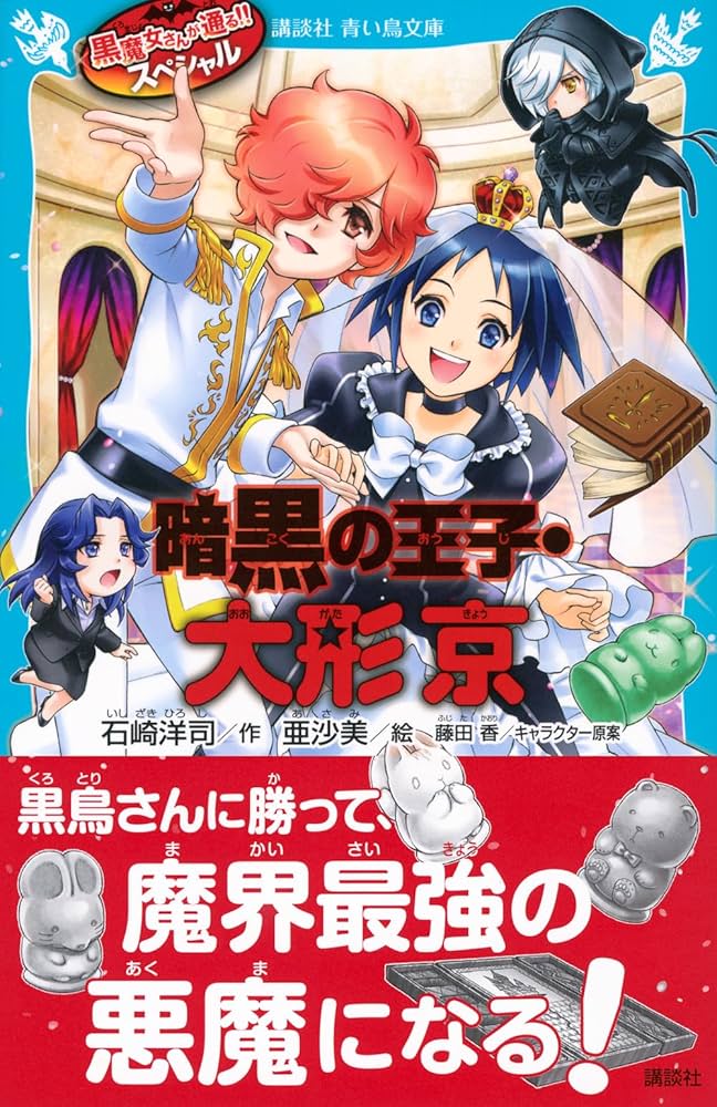 Amazon.co.jp: 黒魔女さんが通る!! スペシャル 暗黒の王子・大形京