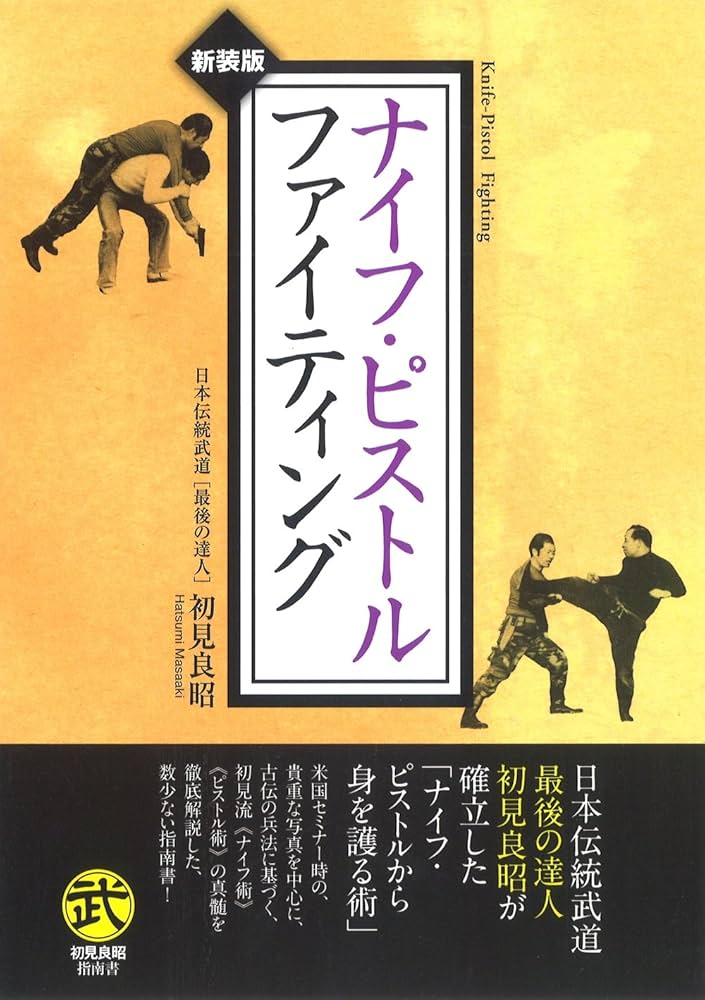 ナイフ・ピストルファイティング (武道選書) | 初見 良昭 |本 | 通販