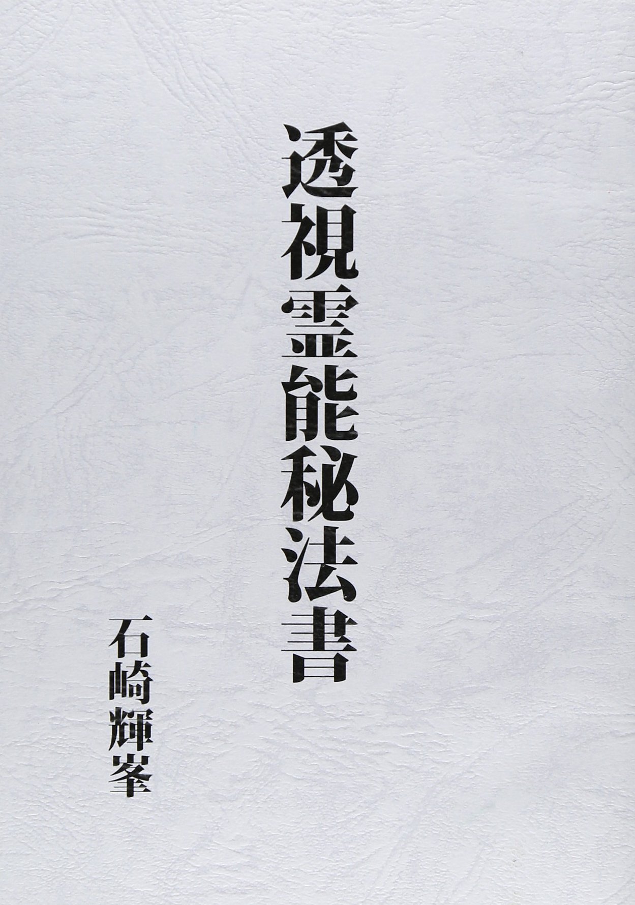 透視霊能秘法書 | 石崎輝峯 |本 | 通販 | Amazon