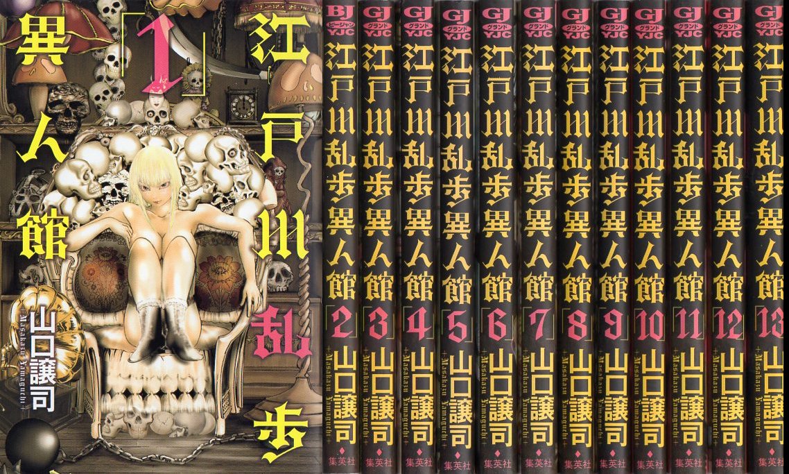 江戸川乱歩異人館 コミック 1-13巻セット (ヤングジャンプコミックス