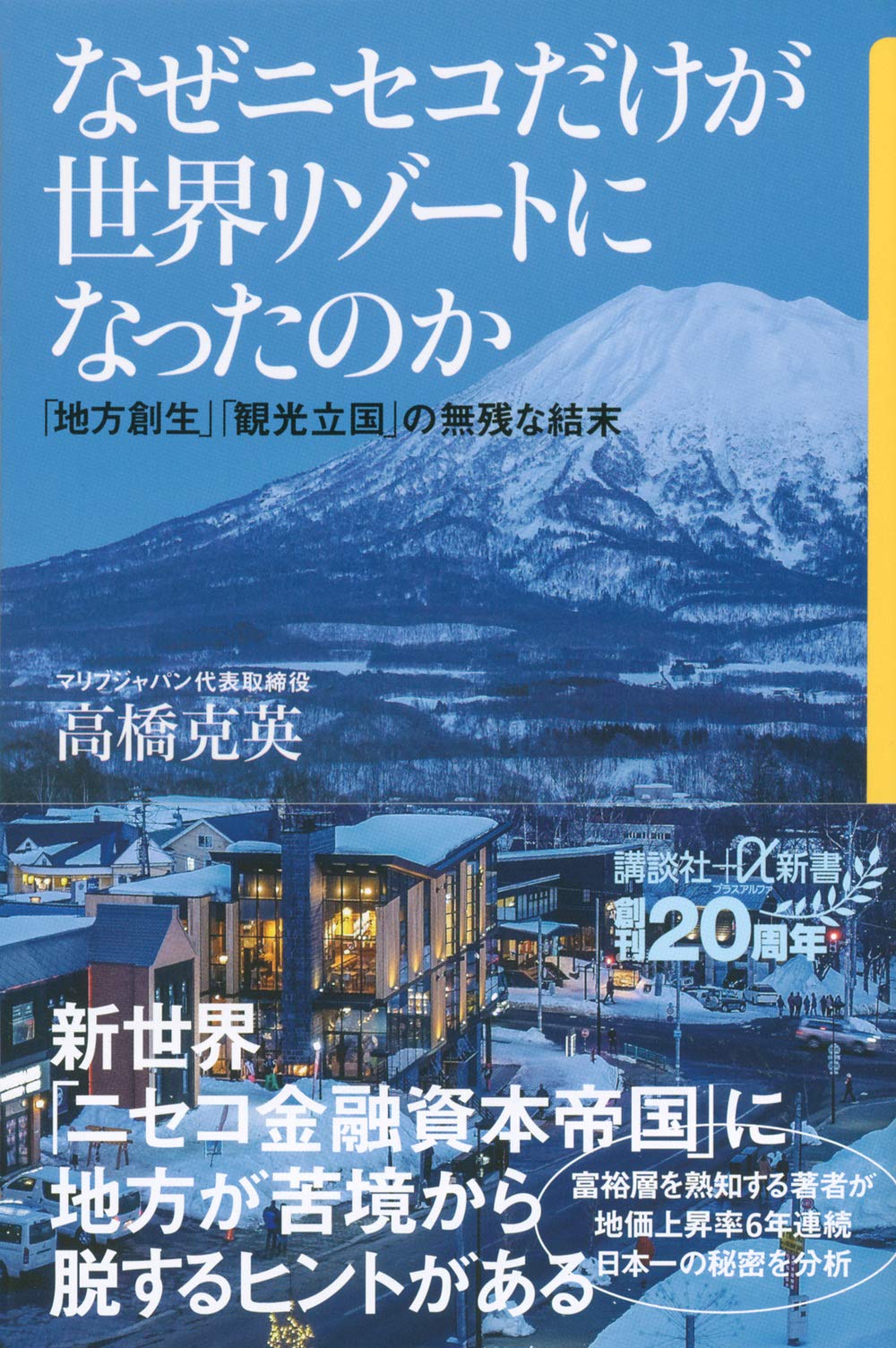 なぜニセコだけが世界リゾートになったのか 「地方創生」「観光立国