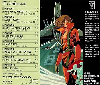 Amazon.co.jp: 長編アニメーション エリア88 音楽集: ミュージック