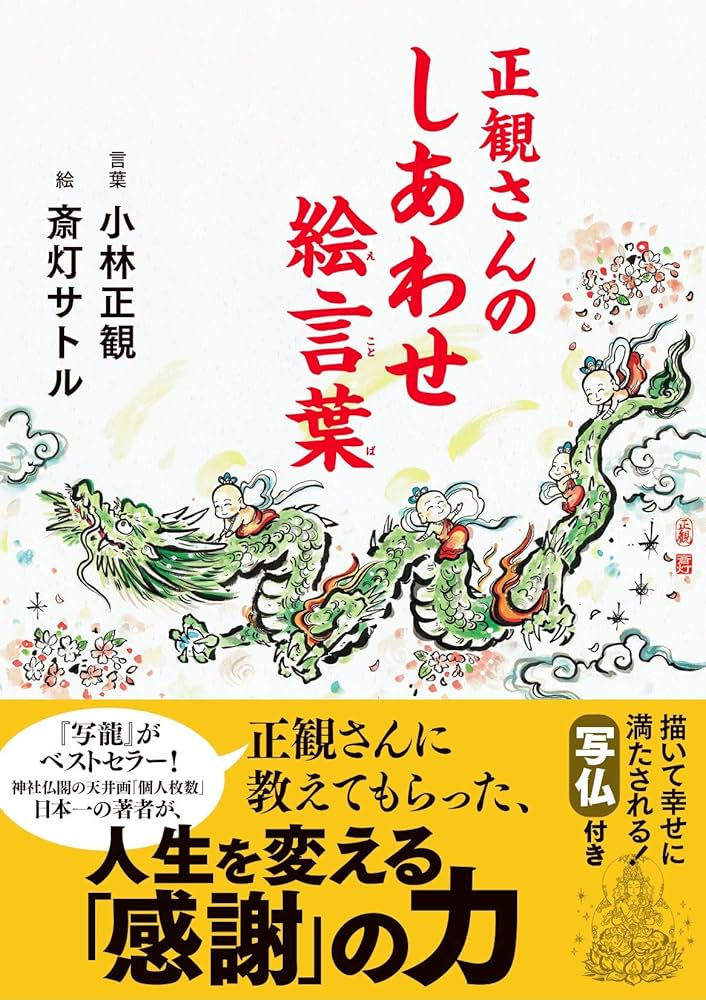 正観さんのしあわせ絵言葉 | 斎灯サトル 小林正観 |本 | 通販 | Amazon