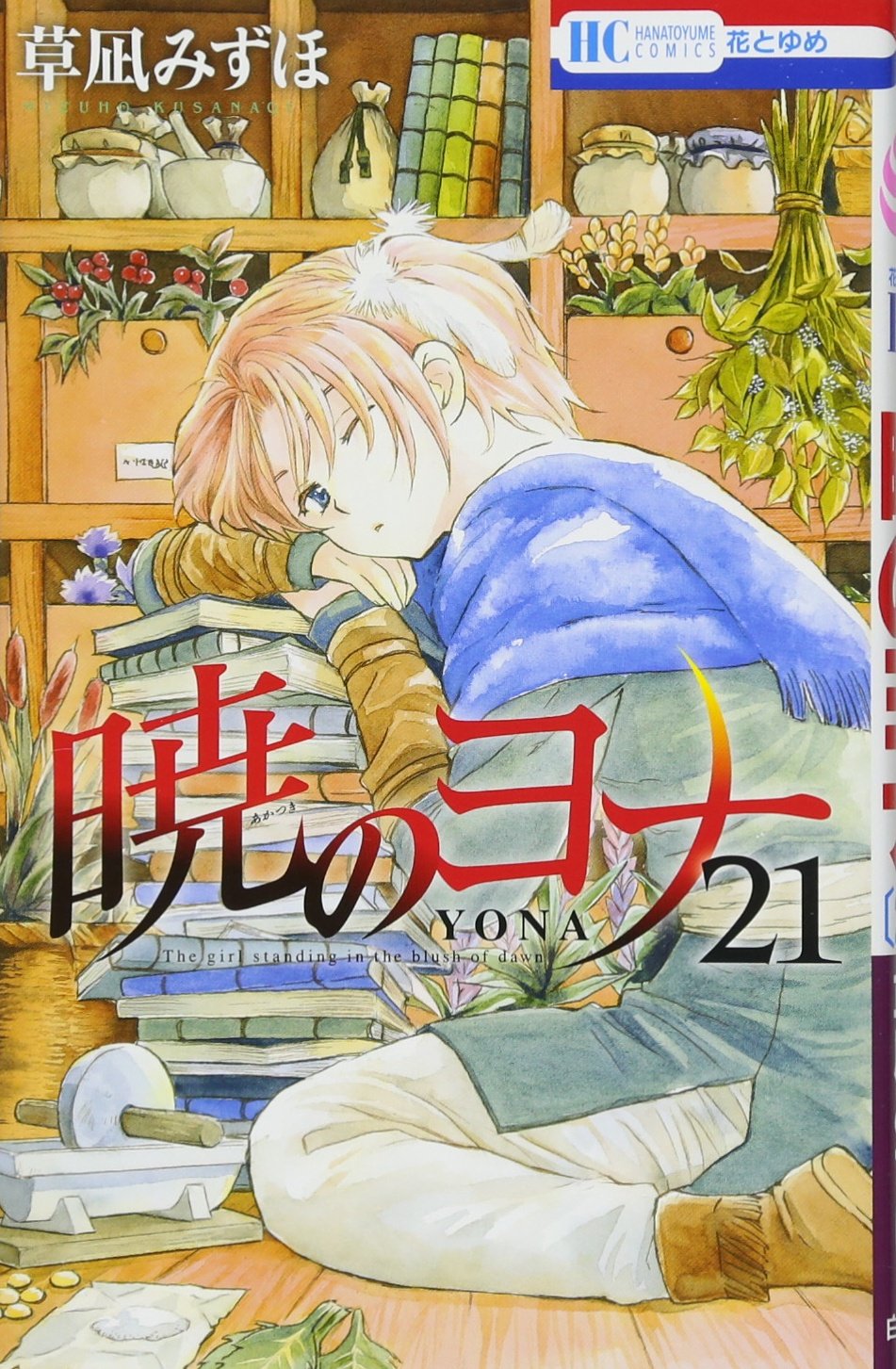 Amazon.co.jp: 暁のヨナ 21 (花とゆめCOMICS) : 草凪みずほ: 本