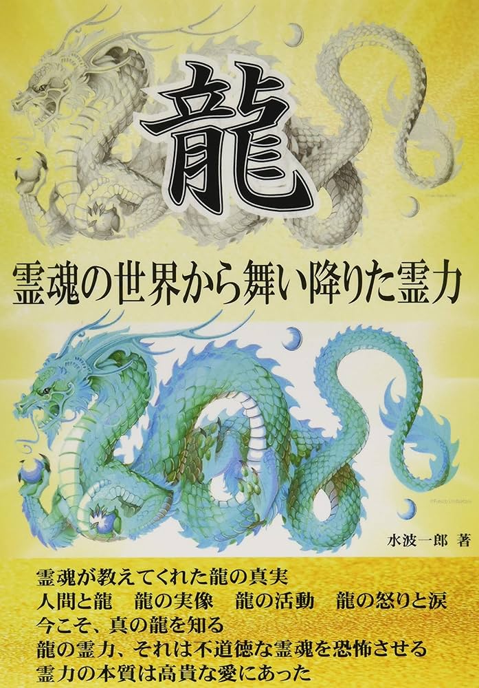 龍 - 霊魂の世界から舞い降りた霊力 (MyISBN - デザインエッグ社