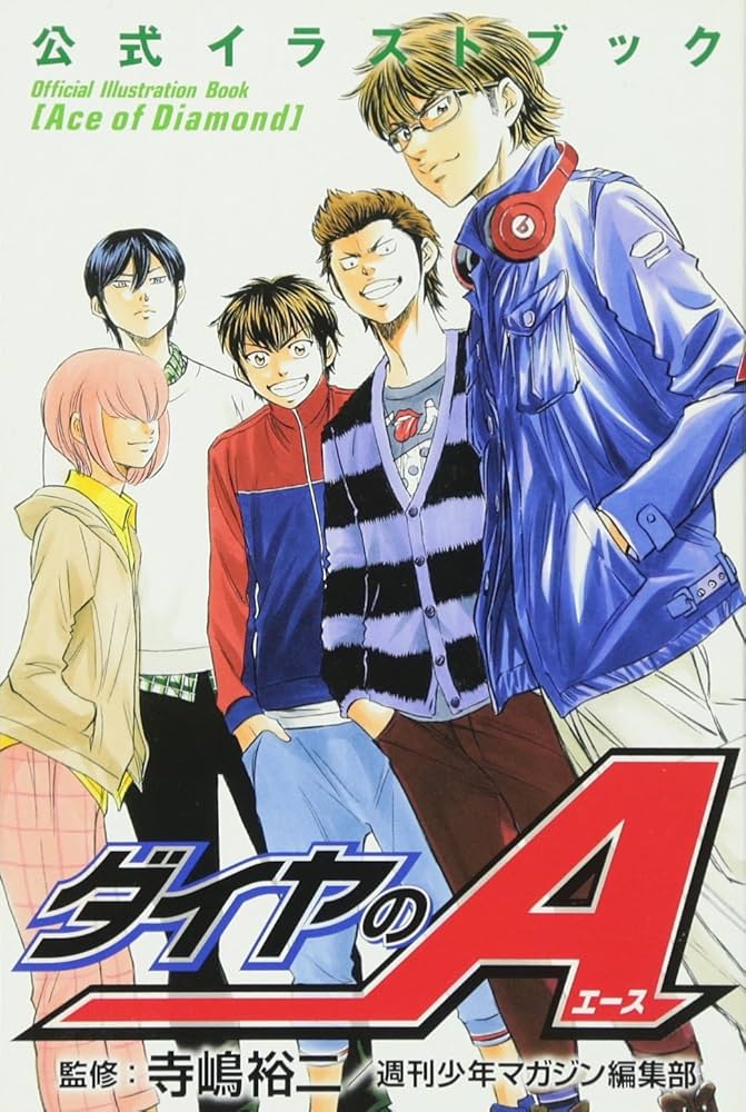 ダイヤのA 公式イラストブック (KCデラックス) | 寺嶋 裕二, 週刊少年