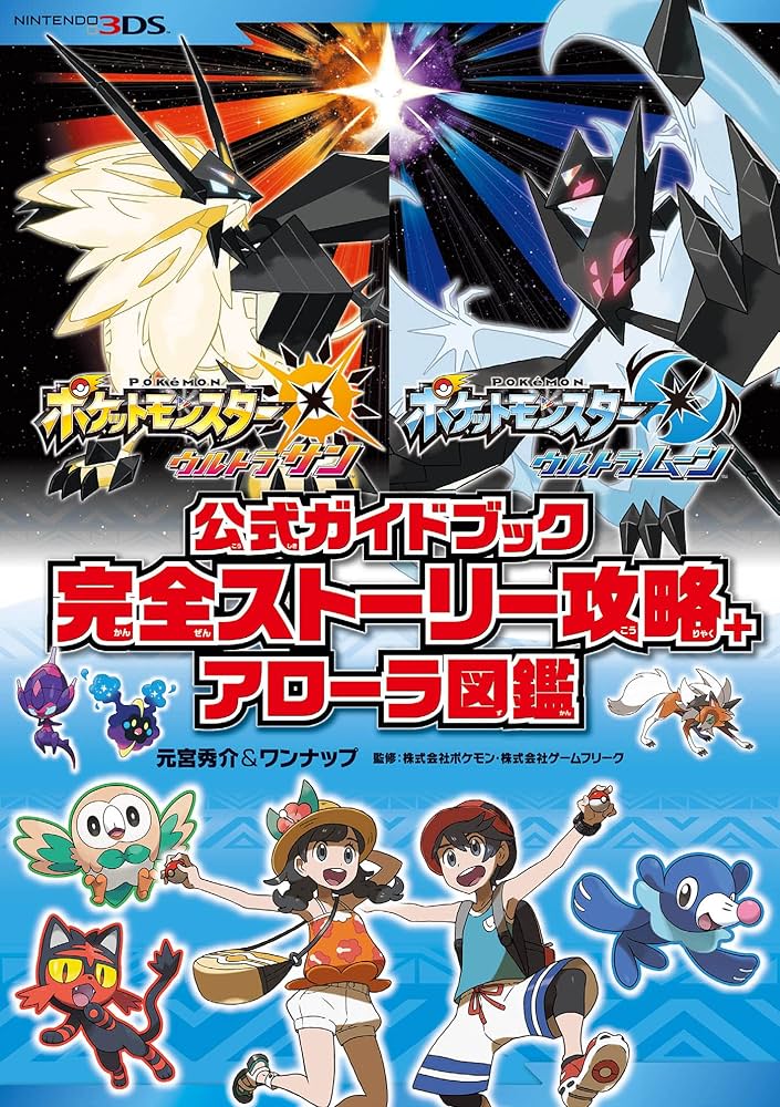 ポケットモンスター ウルトラサン・ウルトラムーン 公式ガイドブック