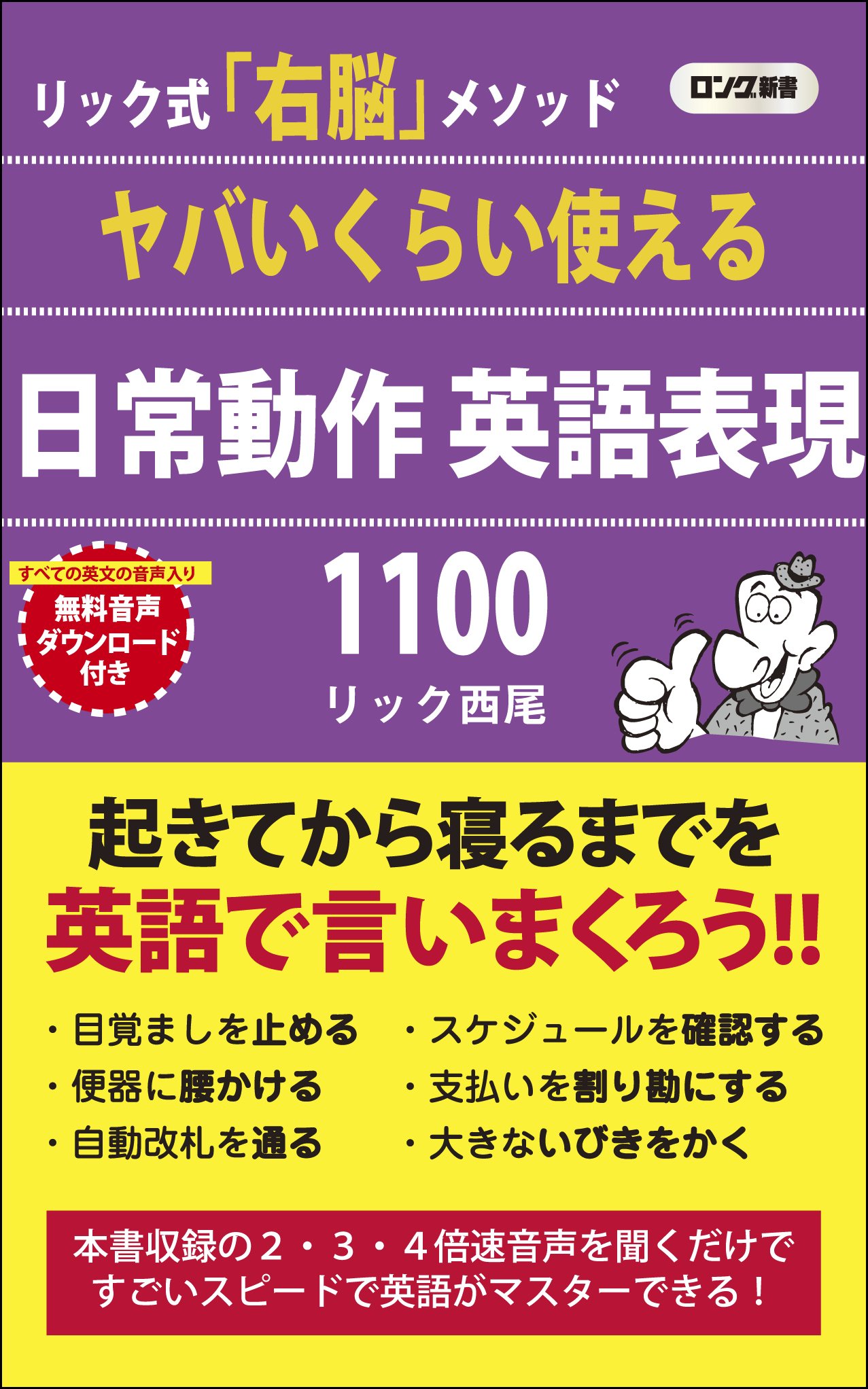 ヤバいくらい使える日常動作英語表現1100 (ロング新書) | リック 西尾