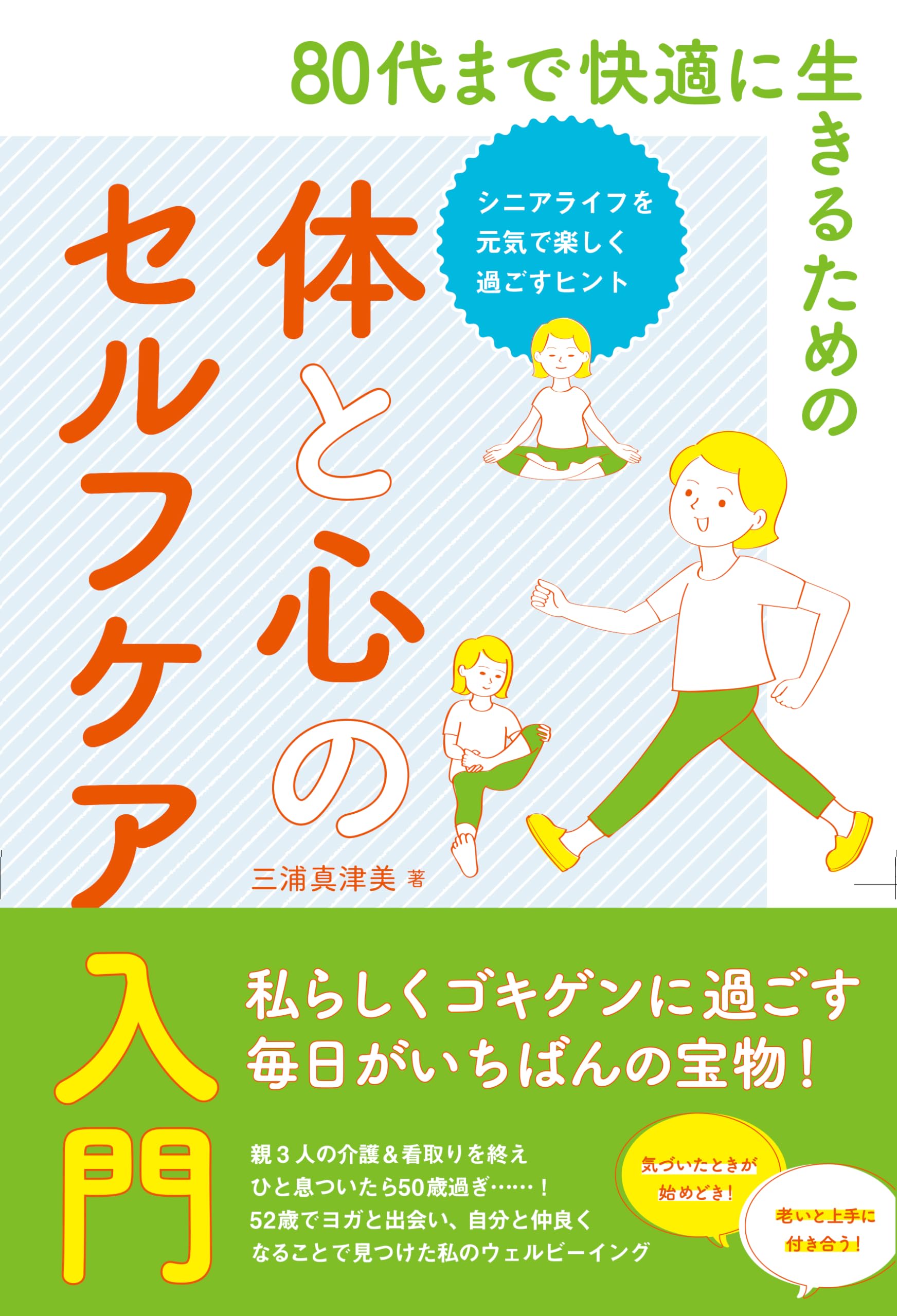 80代まで快適に生きるための体と心のセルフケア入門 シニアライフを