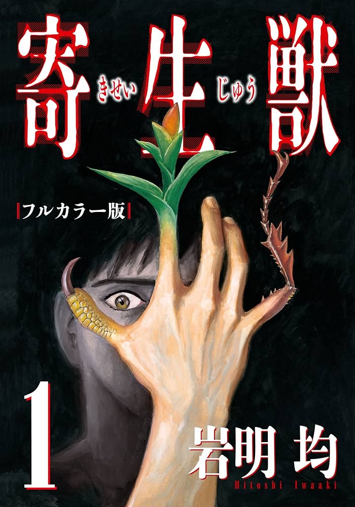 Amazon.co.jp: 寄生獣 フルカラー版（1） (アフタヌーンコミックス