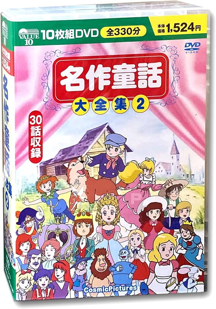Amazon.co.jp: 名作童話大全集 2 DVD10枚組 BCP-013 : DVD