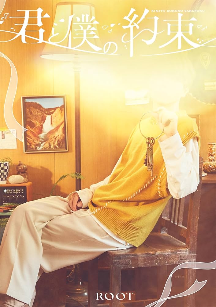 Amazon.co.jp: るぅと, るぅと, 複数 : 【Amazon.co.jp限定】君と僕の