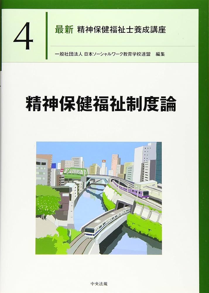 精神保健福祉制度論 (最新精神保健福祉士養成講座) | 日本ソーシャル