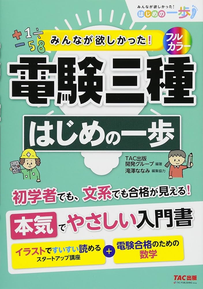 みんなが欲しかった! 電験三種 はじめの一歩 (みんなが欲しかった