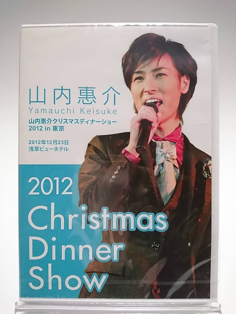 Amazon.co.jp: 【FC限定】 山内惠介 2012 クリスマスディナーショー